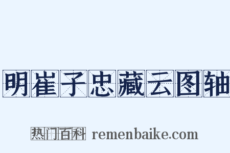 明崔子忠藏云图轴是什么意思的图片